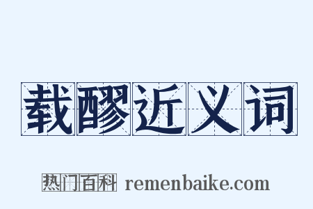 载醪近义词是什么意思的图片